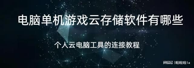有哪些个人云电脑是什么以及怎么连接MG不朽情缘电脑单机游戏云存储软件